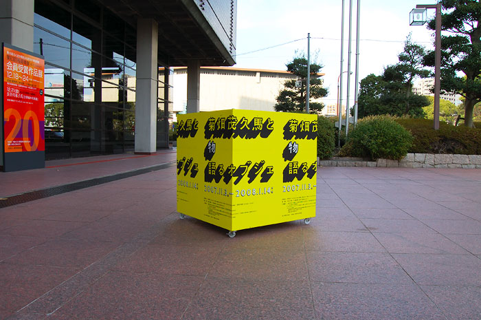 菊畑茂久馬と＜物＞語るオブジェ