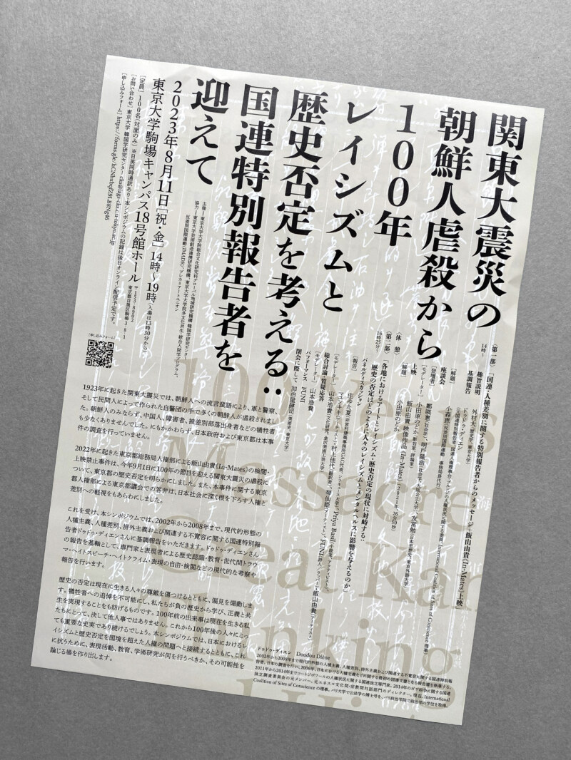 関東大震災の朝鮮人虐殺から100年 レイシズムと歴史否定を考える 国連特別報告者を迎えて | Calamari Inc.