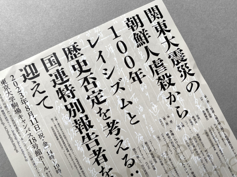 関東大震災の朝鮮人虐殺から100年 レイシズムと歴史否定を考える 国連特別報告者を迎えて | Calamari Inc.