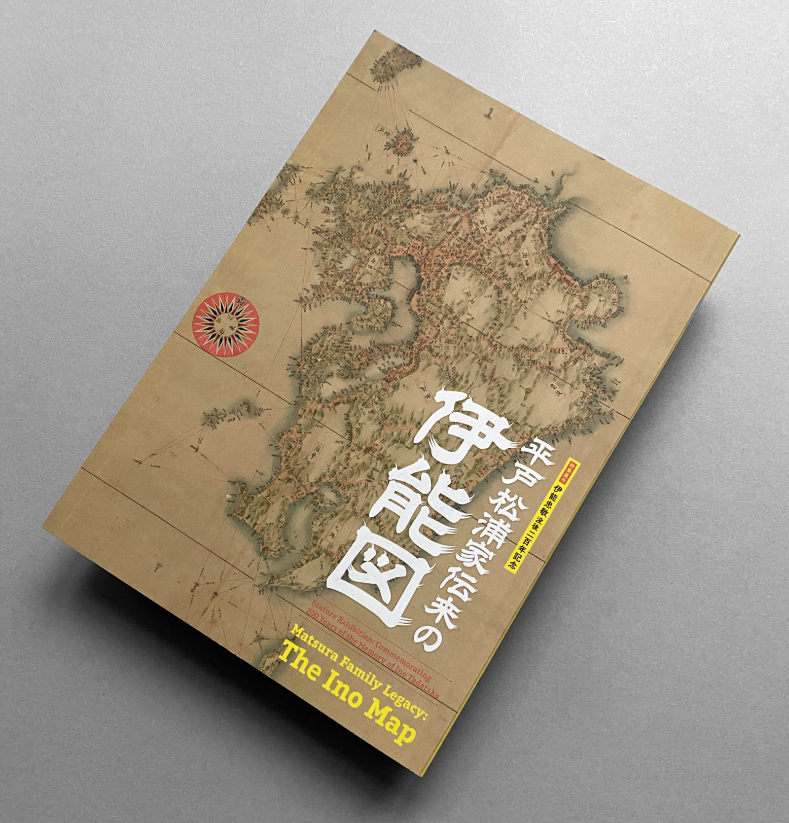 平戸松浦家伝来の伊能図（図録） | Calamari Inc.