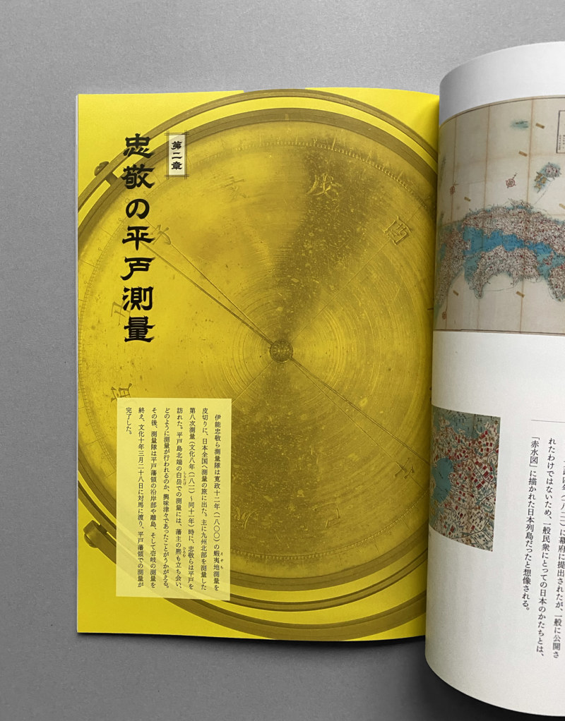 平戸松浦家伝来の伊能図（図録） | Calamari Inc.