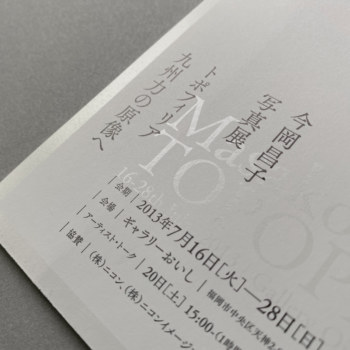 今岡昌子｜トポフィリア　九州力の原像へ