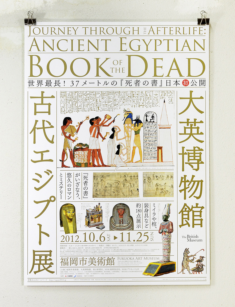 大英博物館　古代エジプト展