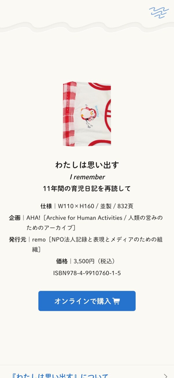 わたしは思い出す = I remember : 11年間の育児日記を再読して わたしは思い出す 11年間の育児日記を再読して / AHA!（企画