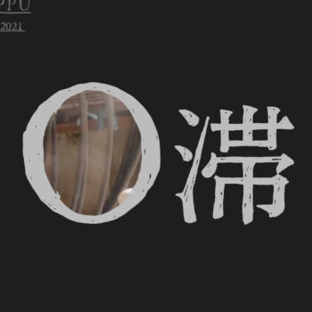 梅田哲也 イン 別府『Ｏ滞』（特設サイト）